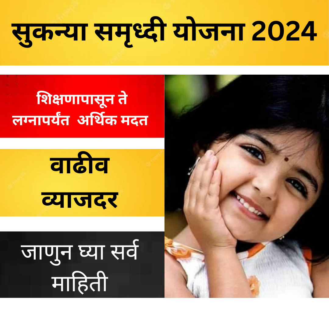 सुकन्या समृद्धी योजना 2024 : व्याज दर (Sukanya Samruddhi Yojana in ...